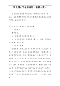 次北固山下教学设计（最新4篇）
