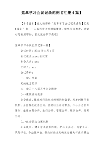 党章学习会议记录范例【汇集4篇】