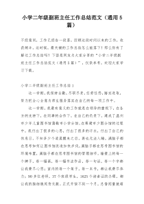 小学二年级副班主任工作总结范文（通用5篇）