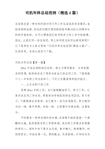 司机年终总结范例（精选4篇）