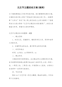 元旦节主题活动方案(案例)