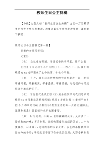 教师生日会主持稿