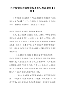 关于疫情防控政策宣传不到位整改措施【4篇】