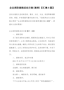 企业消防演练活动方案(案例)【汇集8篇】