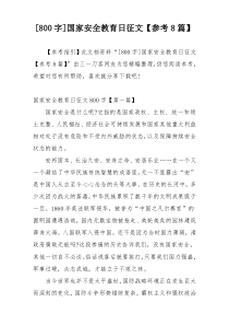 [800字]国家安全教育日征文【参考8篇】