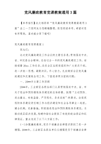 党风廉政教育党课教案通用3篇