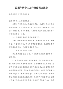 监理年终个人工作总结范文报告
