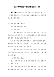 汉字联想美术教案样例共4篇