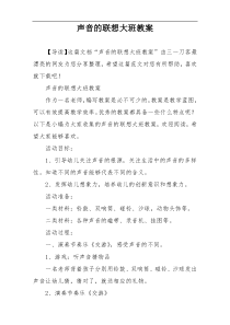 声音的联想大班教案