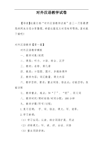 对外汉语教学试卷
