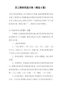 员工绩效奖励方案（精选8篇）