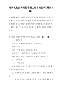 培训机构封闭封控管理工作方案范例（最新4篇）