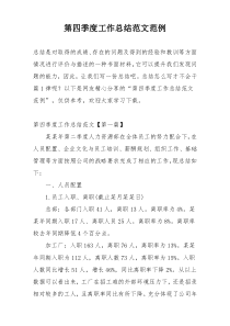 第四季度工作总结范文范例