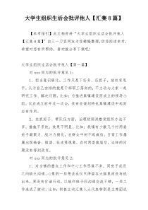 大学生组织生活会批评他人【汇集8篇】