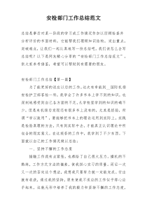 安检部门工作总结范文