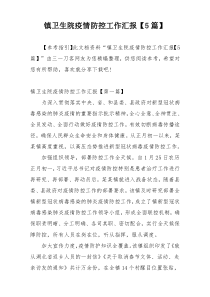 镇卫生院疫情防控工作汇报【5篇】