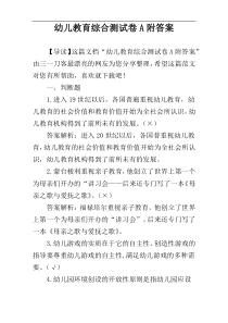 幼儿教育综合测试卷A附答案