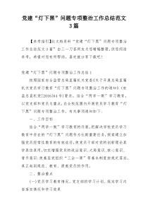 党建“灯下黑”问题专项整治工作总结范文3篇