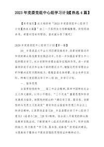 2023年党委党组中心组学习计划【热选4篇】