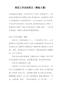药店工作总结范文（精选5篇）