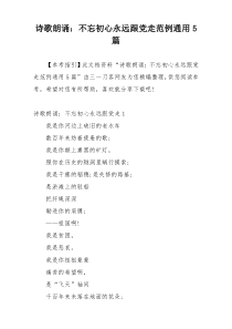 诗歌朗诵：不忘初心永远跟党走范例通用5篇