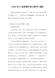 [1500字]入党思想汇报【参考8篇】