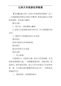 记承天寺夜游优秀教案