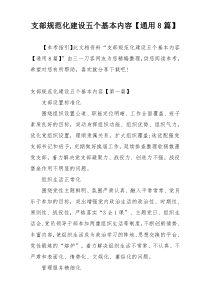 支部规范化建设五个基本内容【通用8篇】