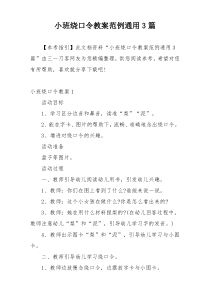 小班绕口令教案范例通用3篇