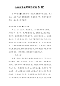 抗疫先进教师事迹范例【5篇】