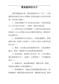赞美教师的句子