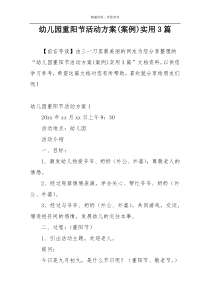 幼儿园重阳节活动方案(案例)实用3篇