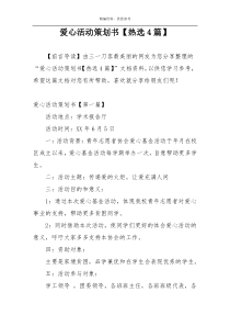 爱心活动策划书【热选4篇】