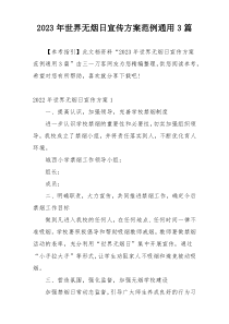 2023年世界无烟日宣传方案范例通用3篇