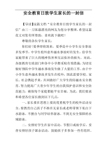 安全教育日致学生家长的一封信