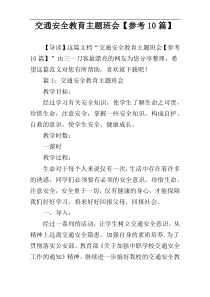 交通安全教育主题班会【参考10篇】