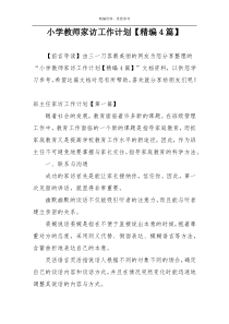小学教师家访工作计划【精编4篇】