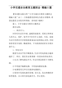小学交通安全教育主题班会 精编5篇