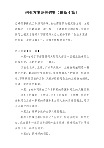 创业方案范例锦集（最新4篇）