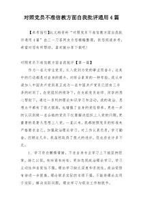对照党员不准信教方面自我批评通用4篇