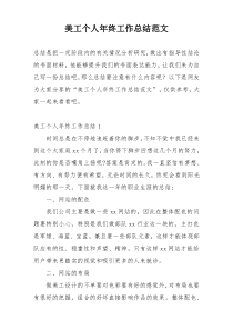 美工个人年终工作总结范文