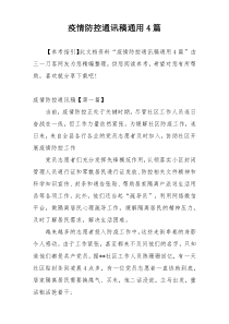 疫情防控通讯稿通用4篇