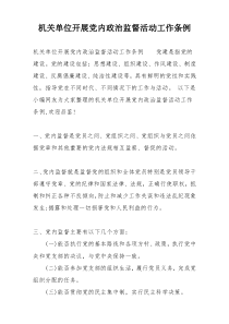 机关单位开展党内政治监督活动工作条例