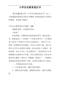 小学安全教育倡议书