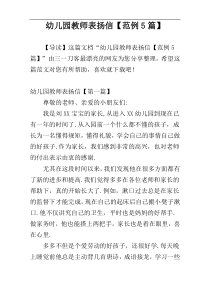 幼儿园教师表扬信【范例5篇】