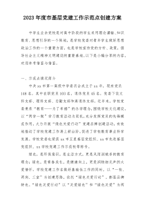 2023年度市基层党建工作示范点创建方案