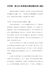 开学第一课2023秋季观后感范例【范例4篇】