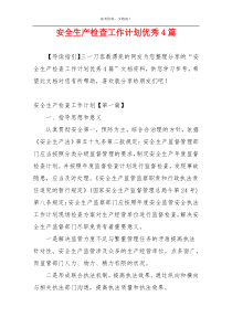 安全生产检查工作计划优秀4篇