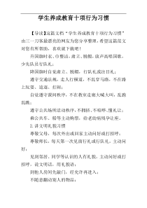 学生养成教育十项行为习惯