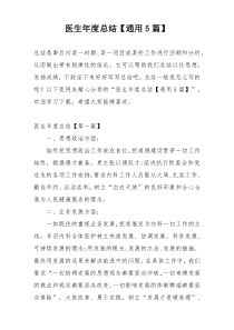 医生年度总结【通用5篇】